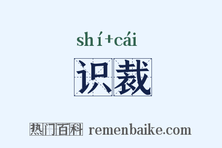 识裁是什么意思的图片